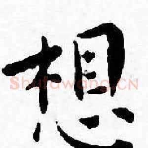 想