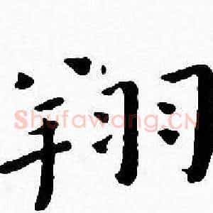 翔