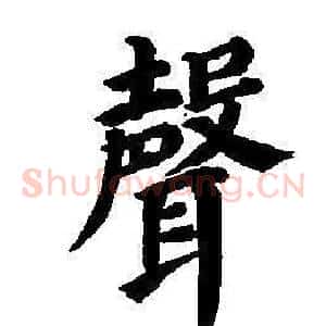 聲