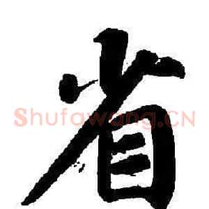 省