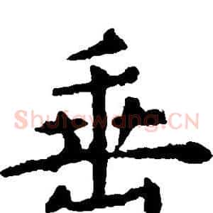 垂
