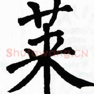 莱