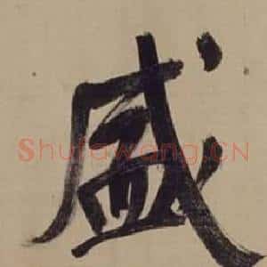 盛