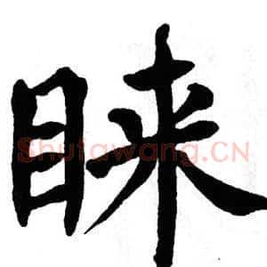 睐