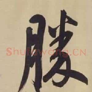 勝