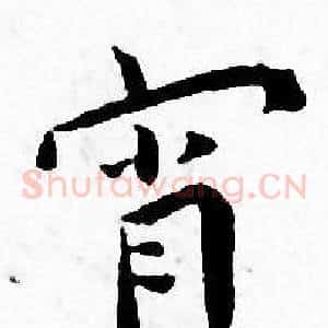 宵