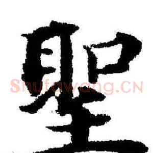 聖