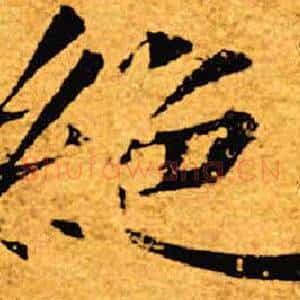 绝