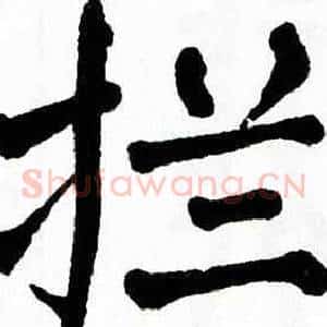 拦
