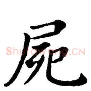 尸