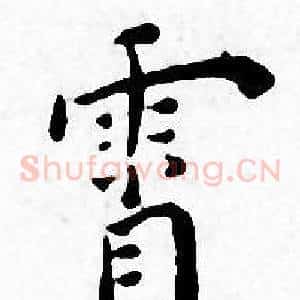 霄