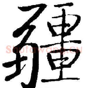 疆