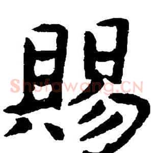 赐
