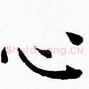 心
