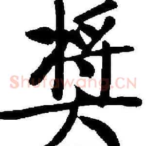 奬