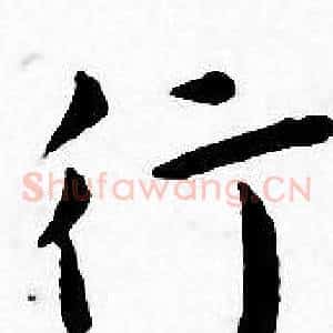 行
