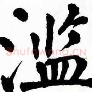 滥