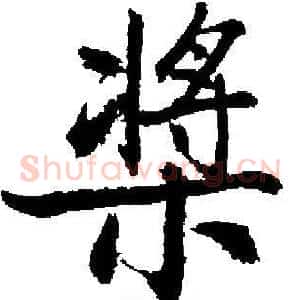 槳