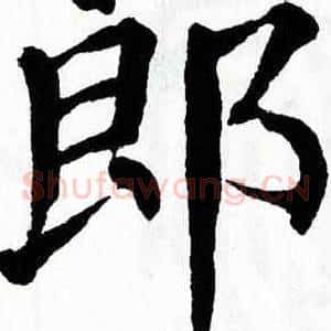 郎