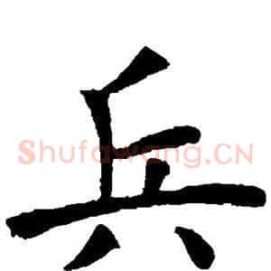 兵
