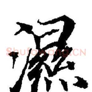 濕