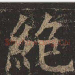 絕