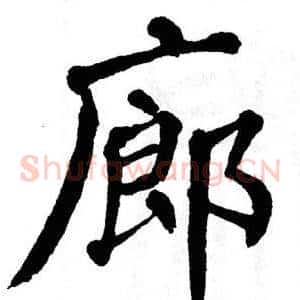 廊
