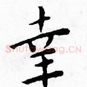 幸