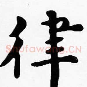 律