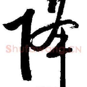 降