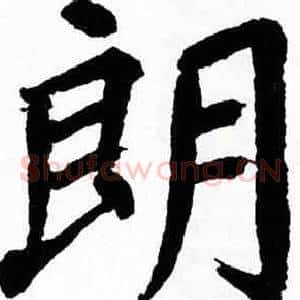 朗