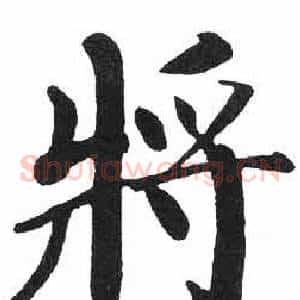 將