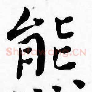熊