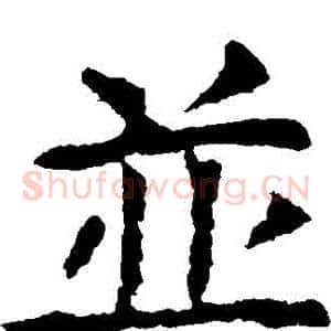 並