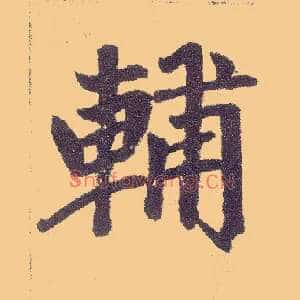 輔