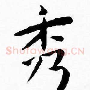 秀