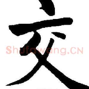 交