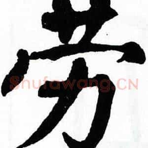劳