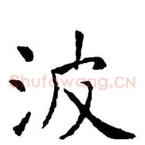 波