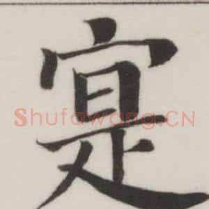 寔
