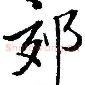 郊