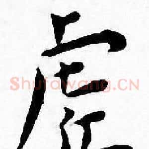 虗