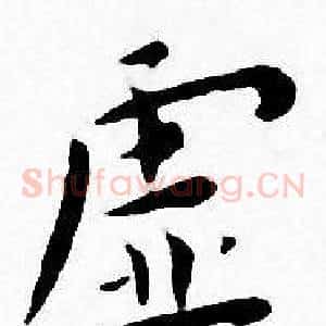 虚