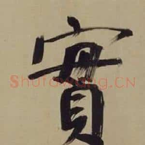 實