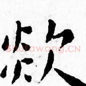 欻