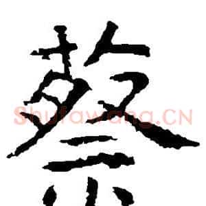 蔡
