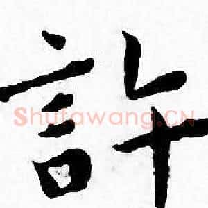 許