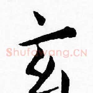 玄
