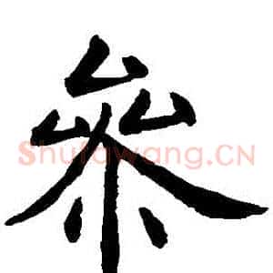參
