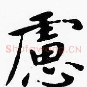慮
